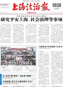 上海法治报